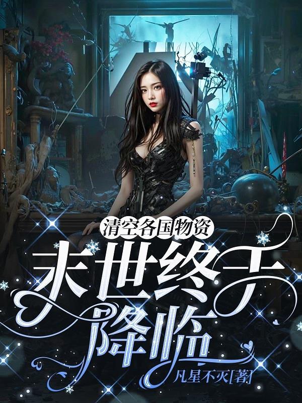 清空各國物資，末世終于降臨