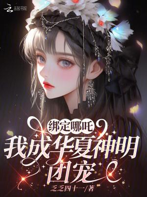 綁定哪吒，我成華夏神明團寵