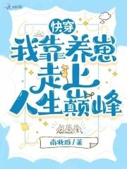 快穿：我靠養崽走上人生巅峰