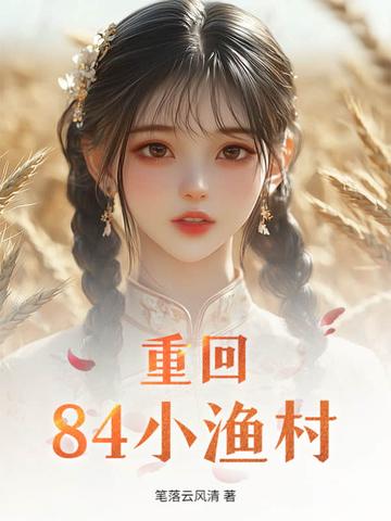 重回84小漁村