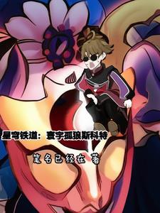 星穹鐵道：寰宇孤狼斯科特