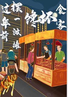 過年前擺一波攤，饞壞食客