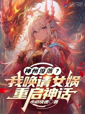 神州沒落？我喚請女娲，重啟神話