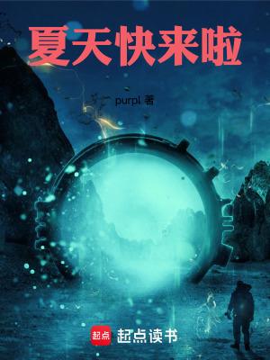 夏天快來啦