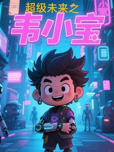 超未來世界韋小寶