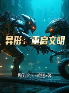 異形：重啟文明