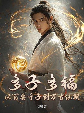多子多福，從百妻千子到萬古仙朝