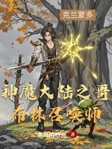 神魔大陸之哥布林召喚師
