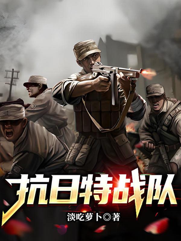 抗日特戰隊