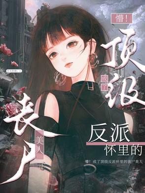 末世禍水！喪屍美人被強制圈養後