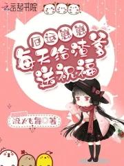 厄運崽崽每天給渣爹送祝福