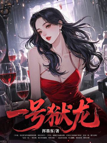 一号獄龍