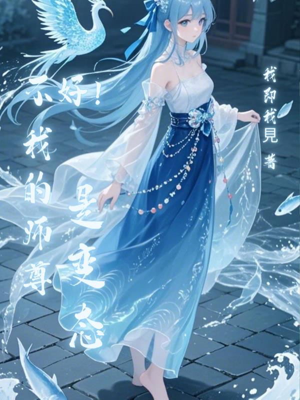 不好！我的師尊是變态