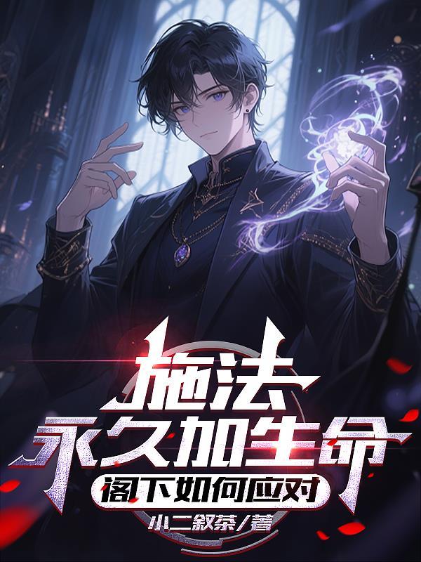 施法永久加生命，閣下如何應對