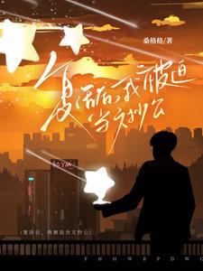 複活後，我被迫當文抄公