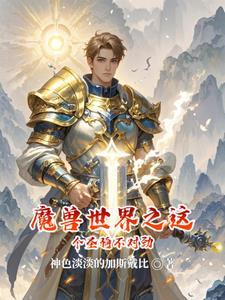 我在魔獸世界造氫彈