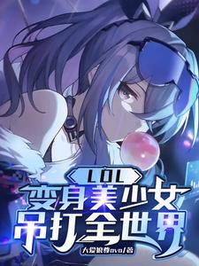 LOL：變身美少女，吊打全世界