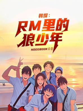 韓娛：RM裡的狼少年