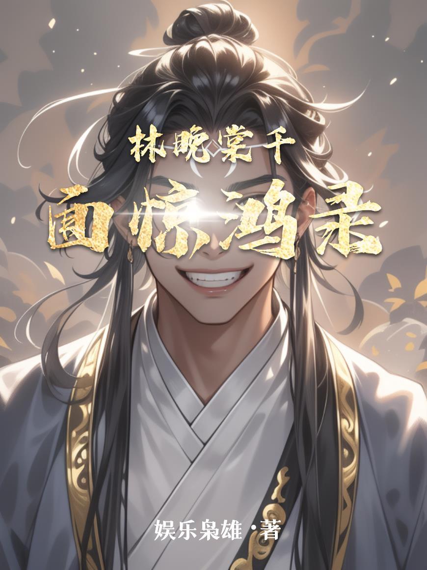林晚棠千面驚鴻錄