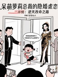呆萌蘿莉總裁的隐婚虐戀