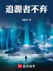 追源者不棄