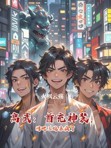 高武：首充神裝，網吧三坑殺瘋了