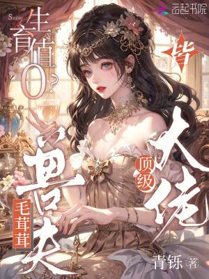 生育值0？毛茸茸獸夫皆頂級大佬