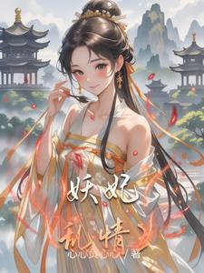 綜影視之妖妃涅盤