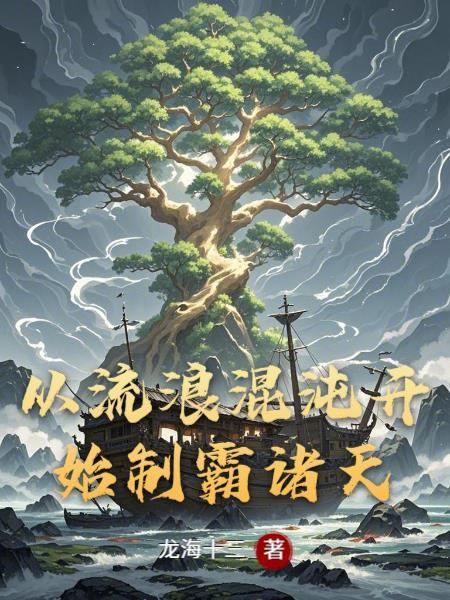從流浪混沌開始制霸諸天