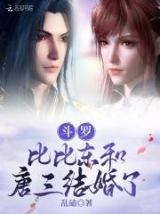 鬥羅：比比東和唐三結婚了