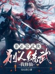 非正常武俠：别人練武我修仙