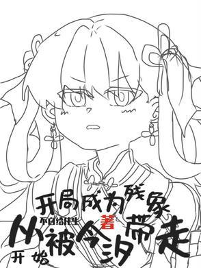 生為殘象，我很抱歉
