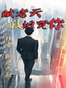 賊老天，我詛咒你