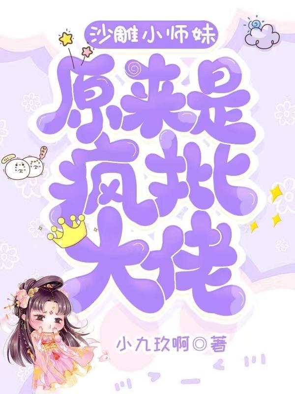 沙雕小師妹原來是瘋批大佬