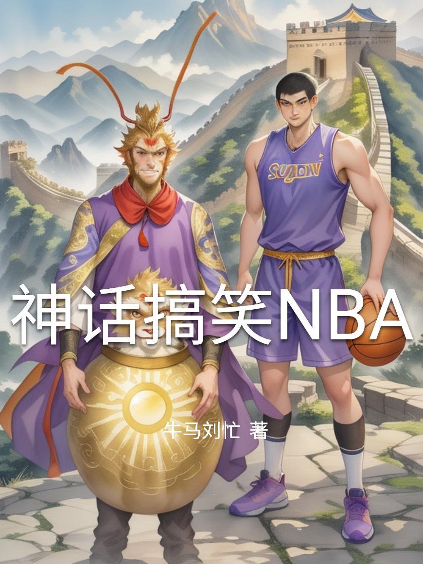 神話搞笑NBA