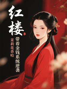 紅樓：帶着金錢系統逆襲