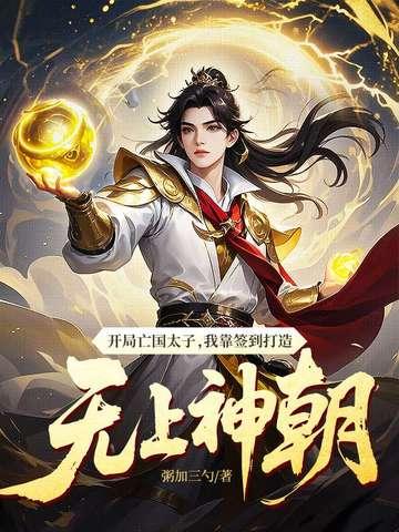開局亡國太子，我靠簽到打造無上神朝