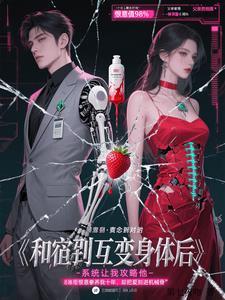 和宿敵互換身體後，系統讓我攻略