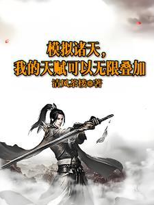 模拟諸天，我的天賦可以無限疊加