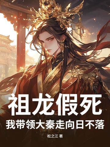 祖龍假死，我帶領大秦走向日不落！