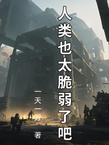 人類拯救計劃：苟住，人類文明！