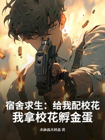 宿舍求生：給我配校花，我拿校花孵金蛋