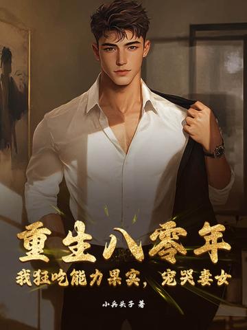 重生八零年：我狂吃能力果實，寵哭妻女