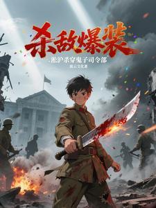 殺敵爆裝：淞滬殺穿鬼子司令部