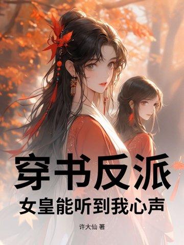 穿書反派，女皇能聽到我心聲！