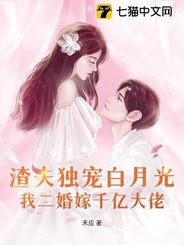 渣夫獨寵白月光，我二婚嫁千億大佬