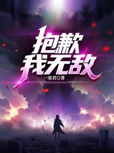 抱歉我無敵