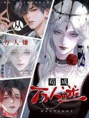 哨向：從萬人嫌苟成萬人迷