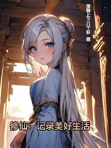 修仙：記錄美好生活