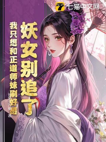 妖女别追了，我隻想和正道師妹刷好感